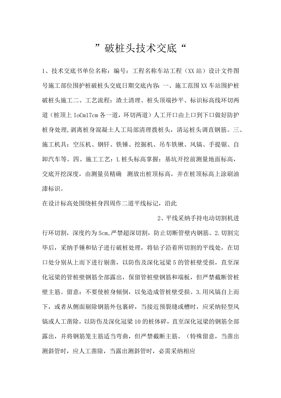 -破桩头技术交底-.docx_第1页