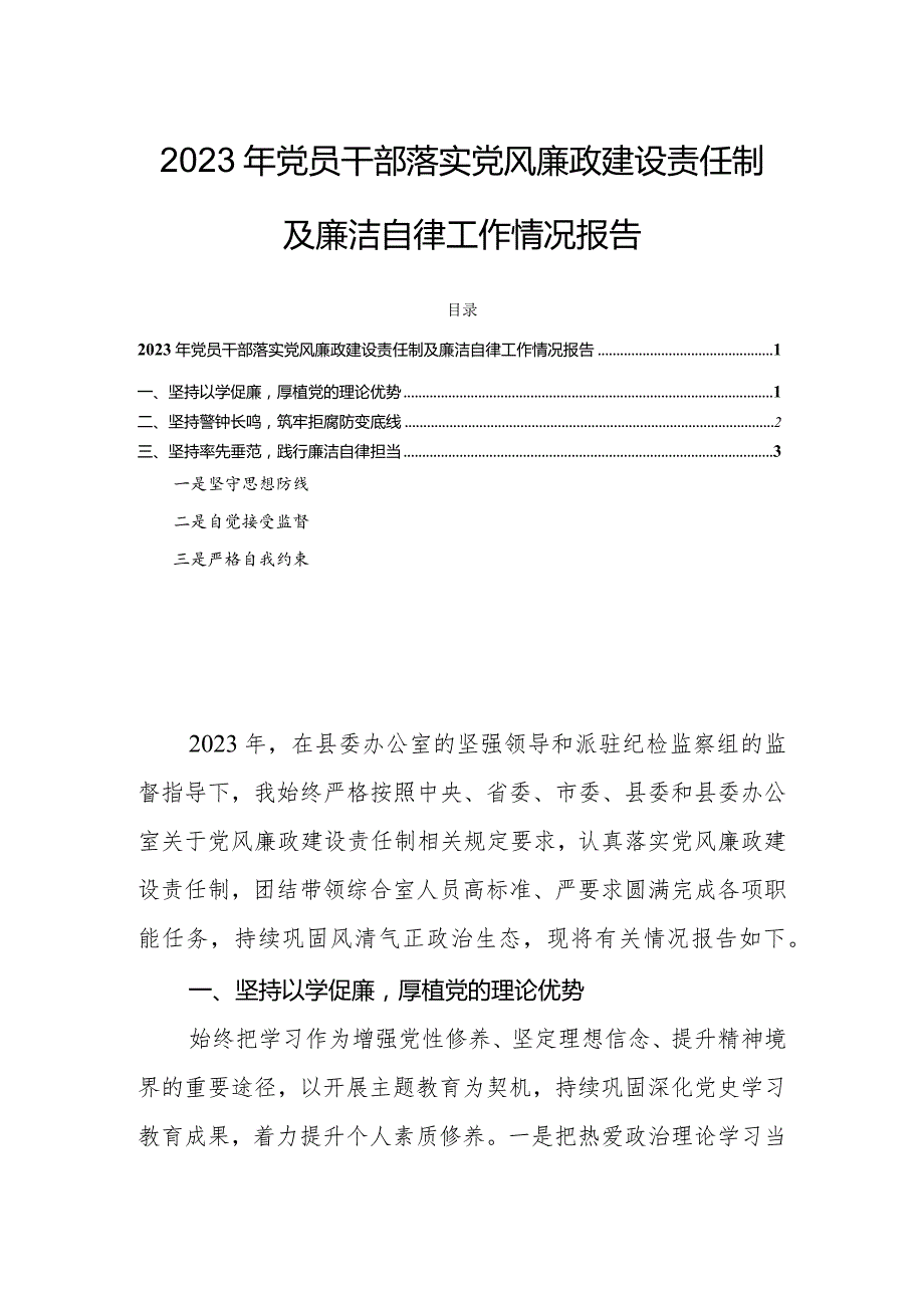 2023年党员干部落实党风廉政建设责任制及廉洁自律工作情况报告.docx_第1页