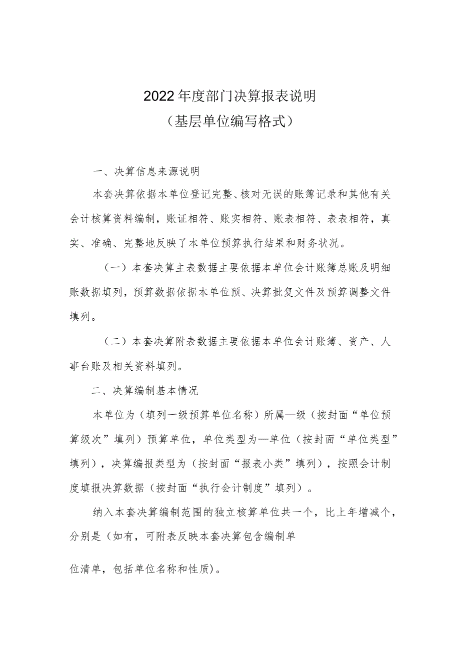 2022年度部门决算报表说明（基层单位编写格式）.docx_第1页