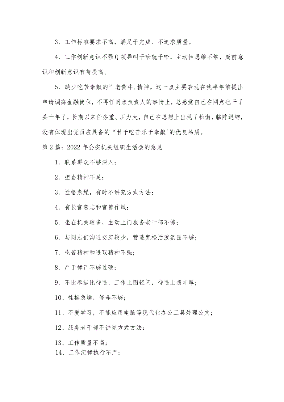 2022年公安机关组织生活会的意见范文(通用3篇).docx_第2页