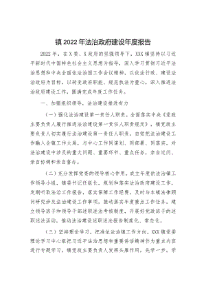 2022年法治政府建设报告：镇2022年法治政府建设年度报告.docx