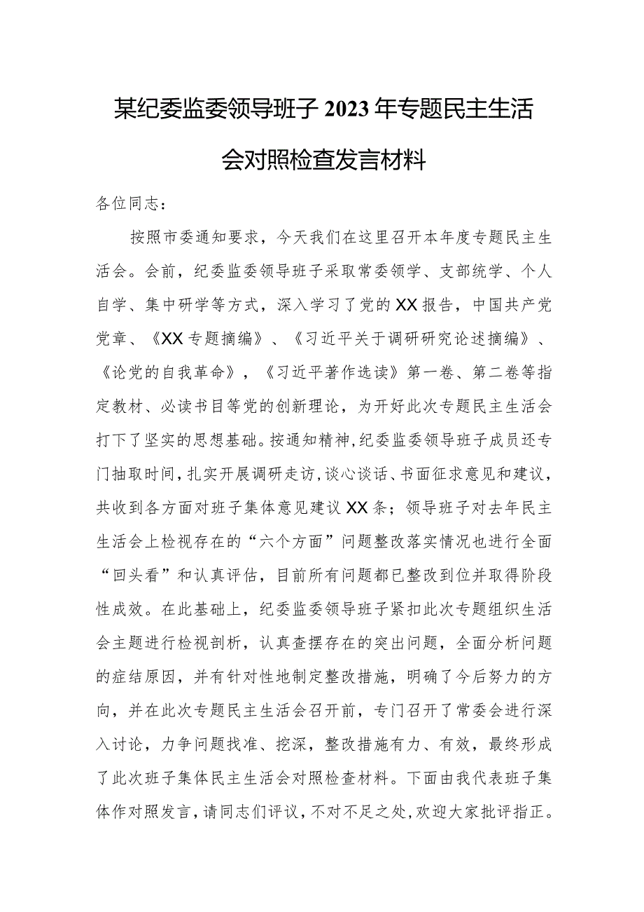 某纪委监委领导班子2023年专题民主生活会对照检查发言材料.docx_第1页