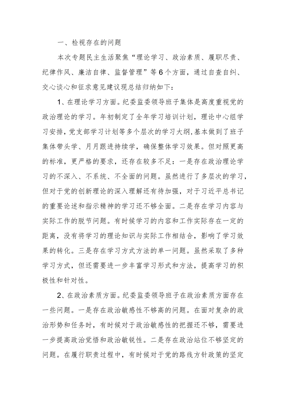 某纪委监委领导班子2023年专题民主生活会对照检查发言材料.docx_第2页