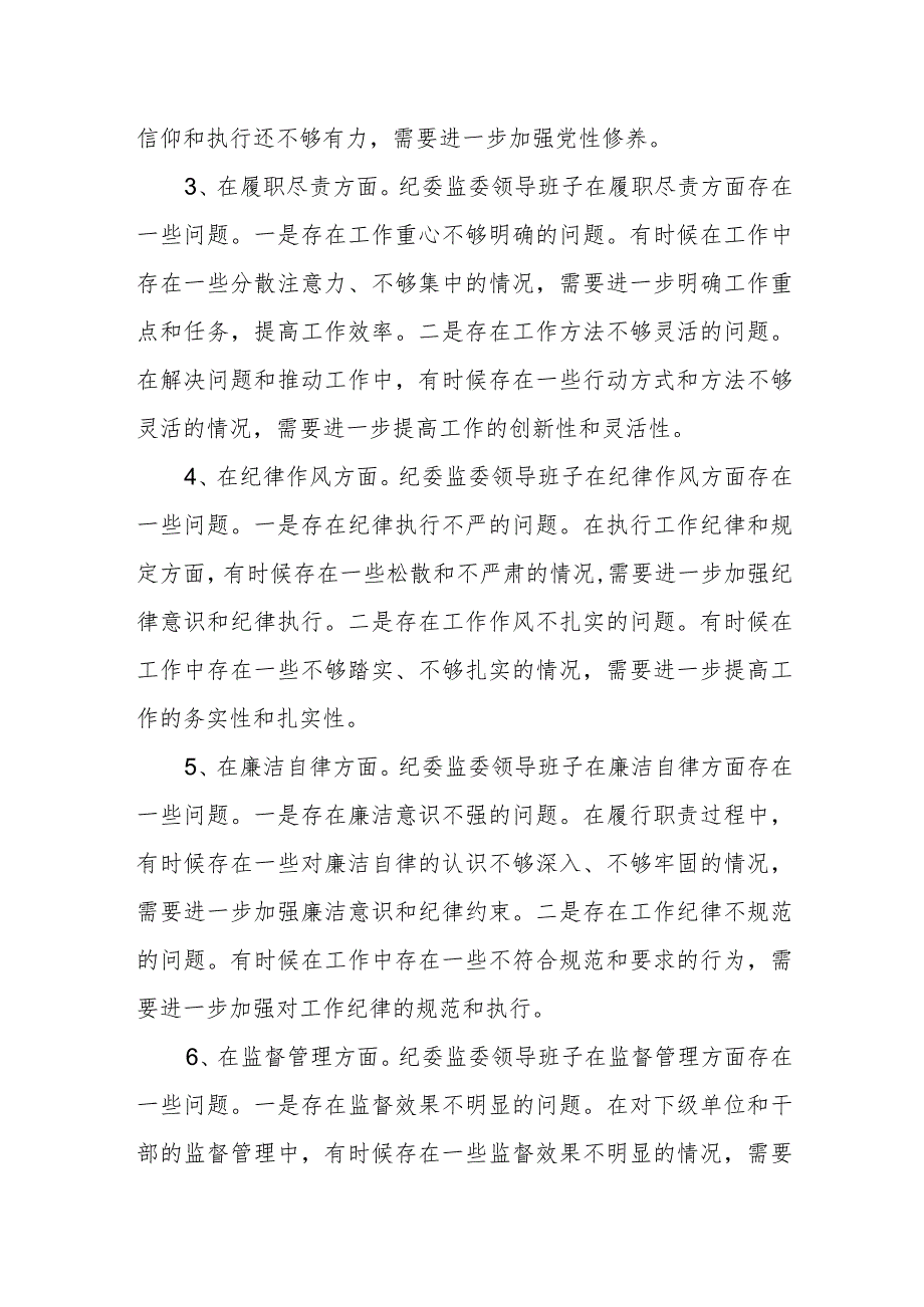 某纪委监委领导班子2023年专题民主生活会对照检查发言材料.docx_第3页