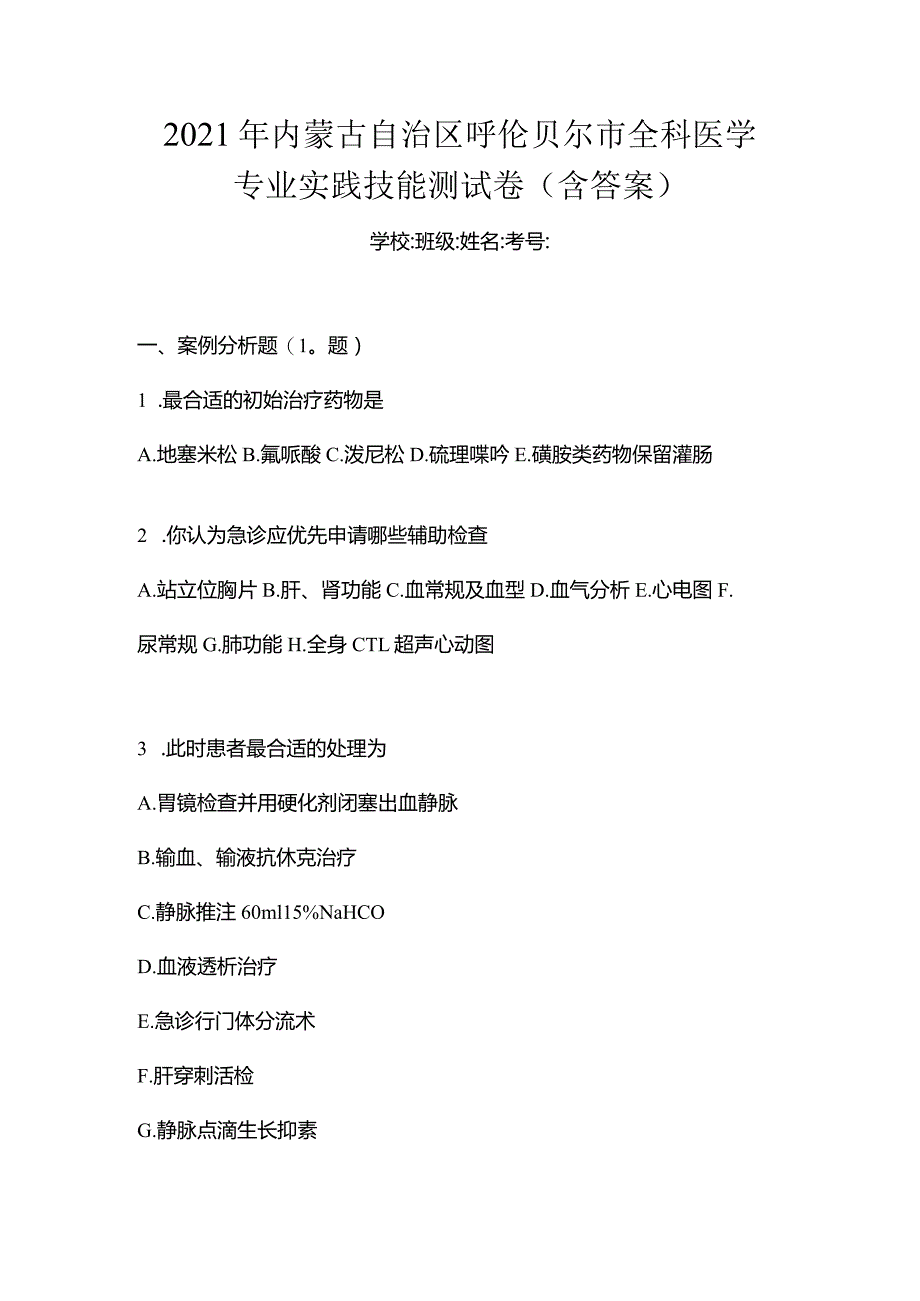 2021年内蒙古自治区呼伦贝尔市全科医学专业实践技能测试卷(含答案).docx_第1页