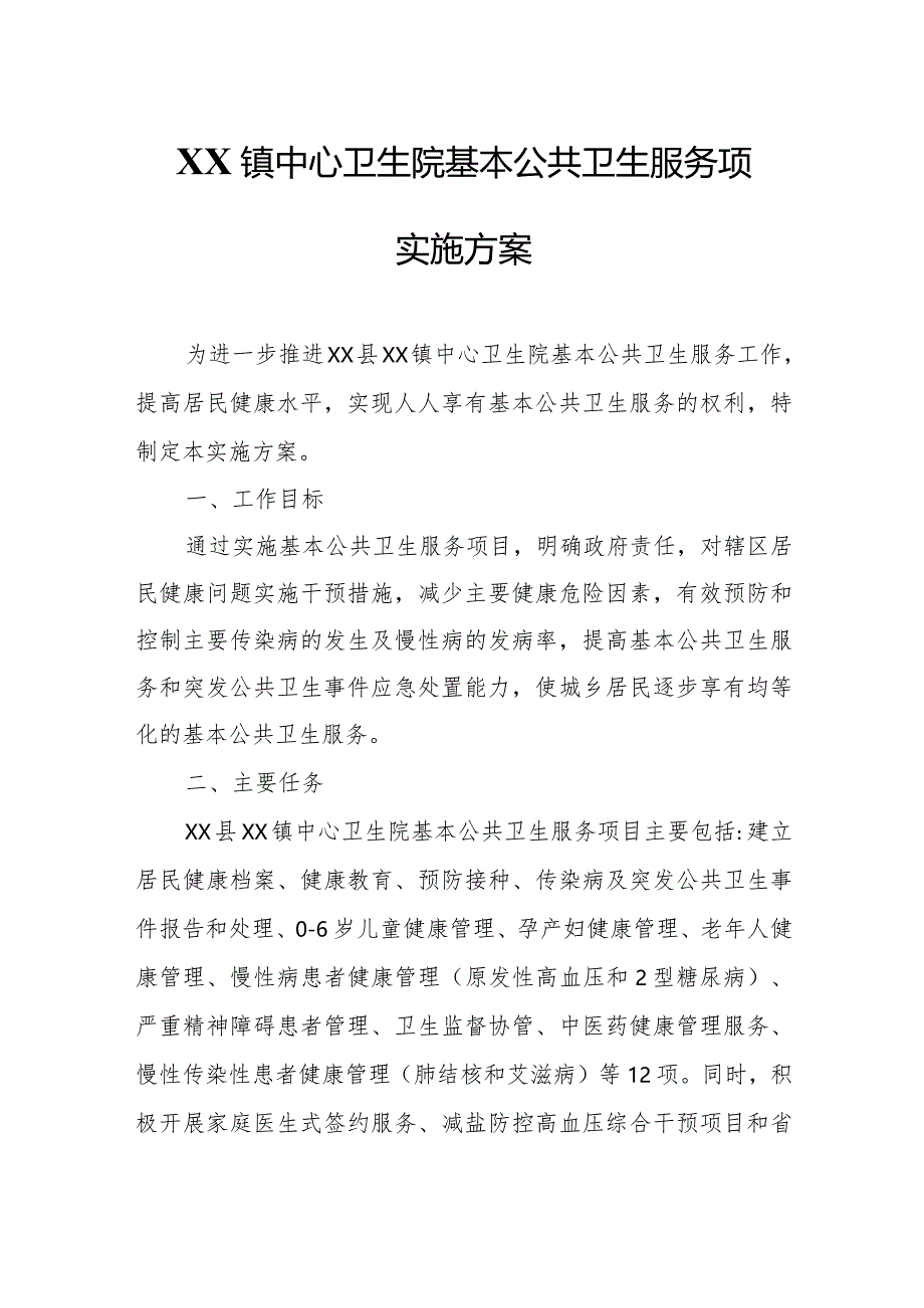 XX镇中心卫生院基本公共卫生服务项目实施方案.docx_第1页