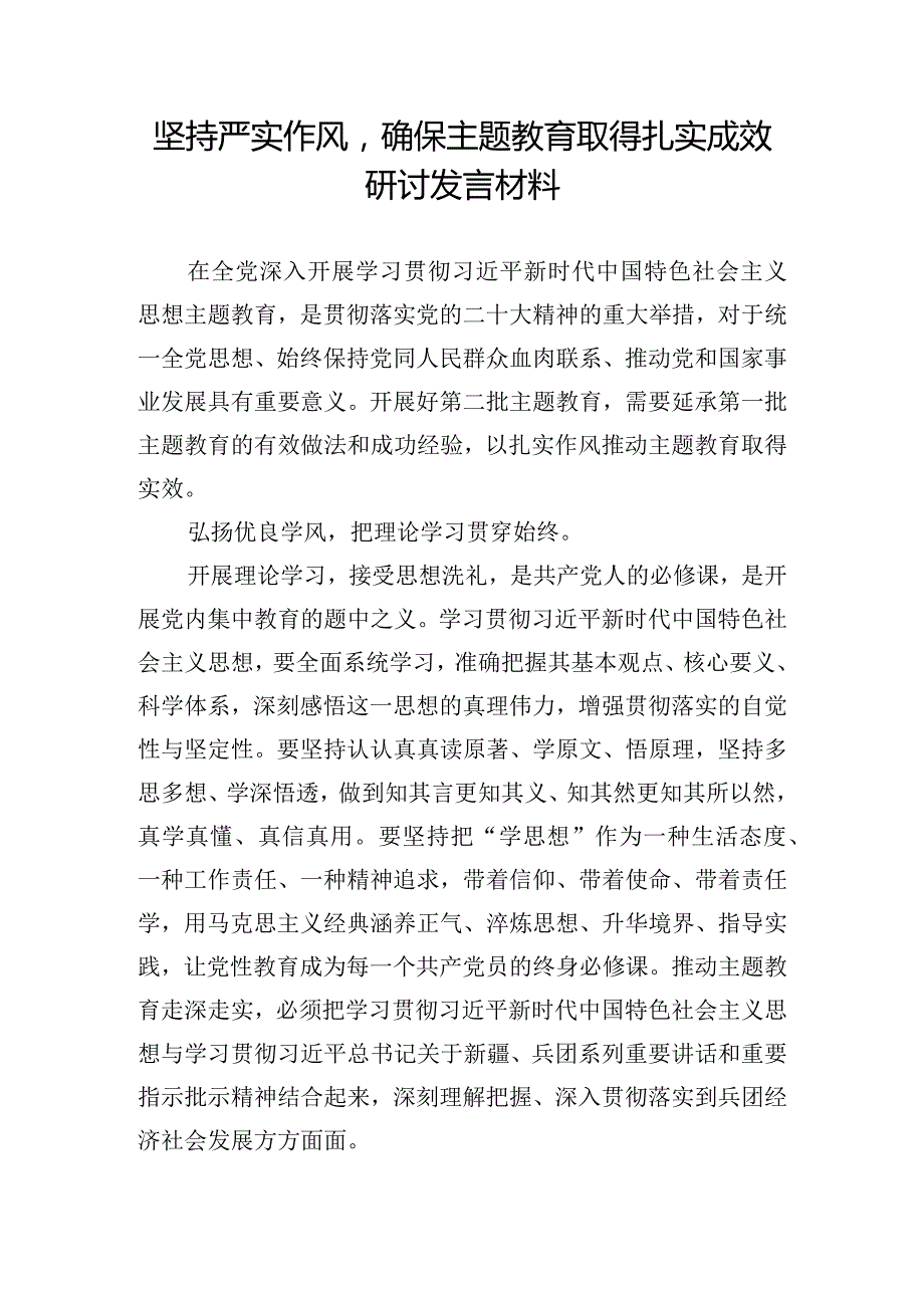 坚持严实作风确保主题教育取得扎实成效研讨发言材料.docx_第1页