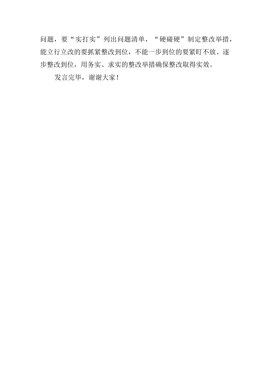 坚持严实作风确保主题教育取得扎实成效研讨发言材料.docx_第3页