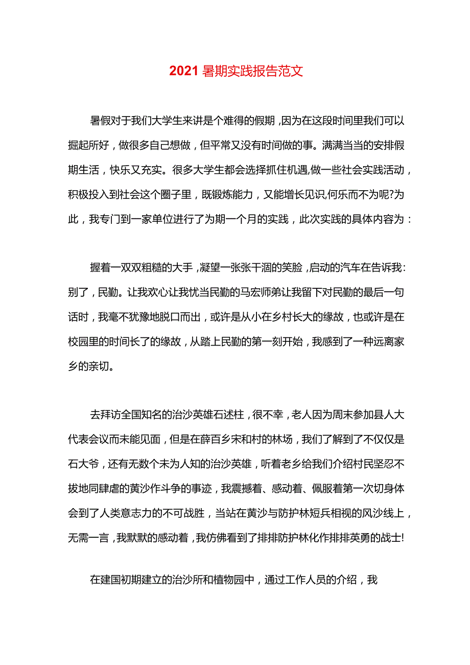 2021暑期实践报告范文.docx_第1页