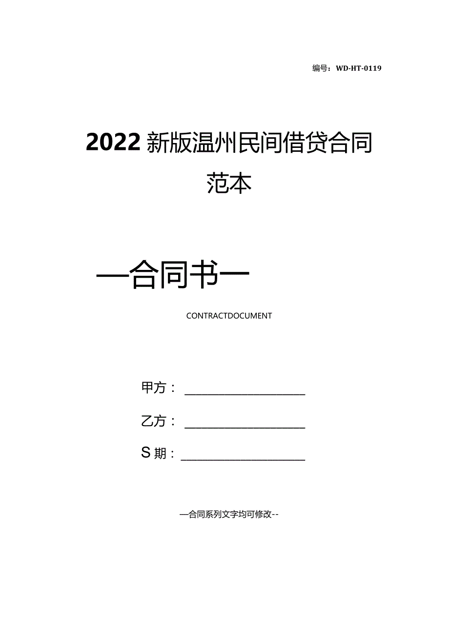 2022新版温州民间借贷合同范本.docx_第1页