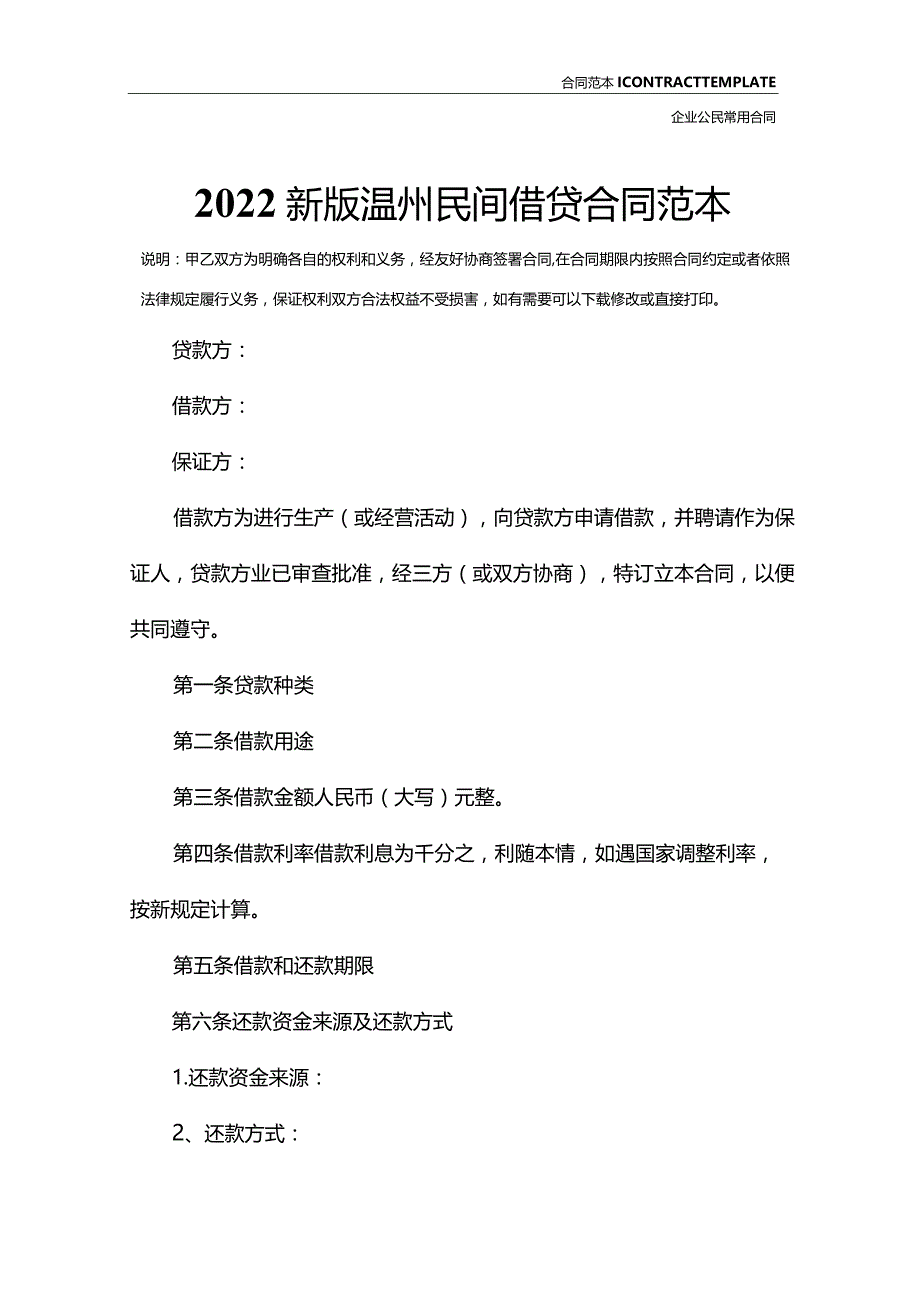 2022新版温州民间借贷合同范本.docx_第2页