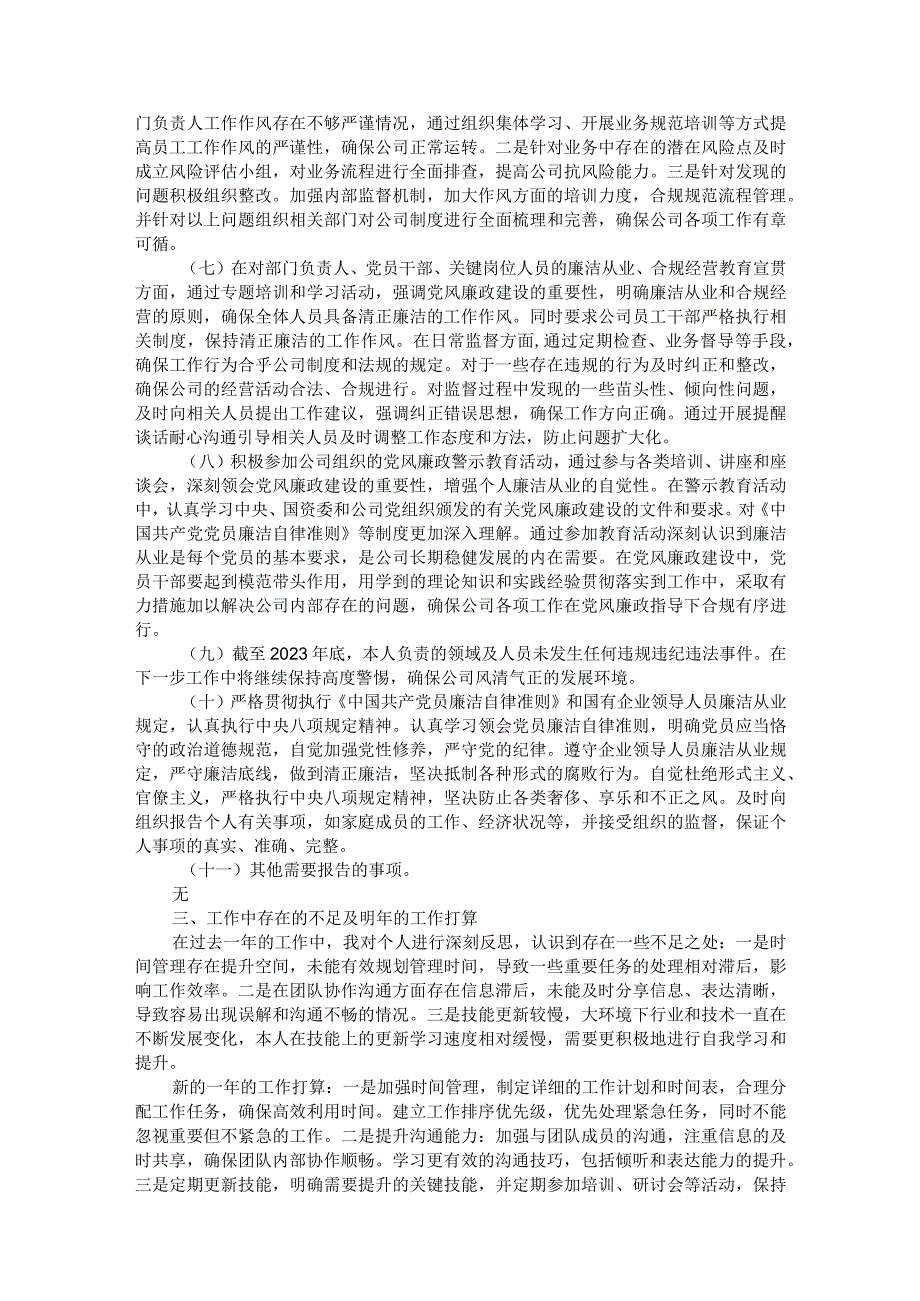 2023年度领导干部落实党风廉政建设“一岗双责”情况的报告.docx_第2页