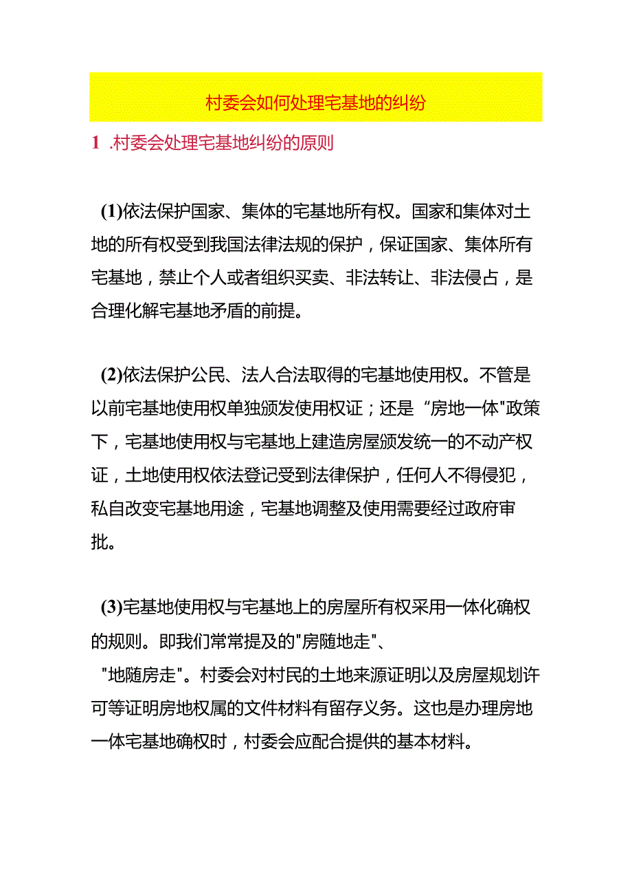 村委会如何处理宅基地的纠纷.docx_第1页