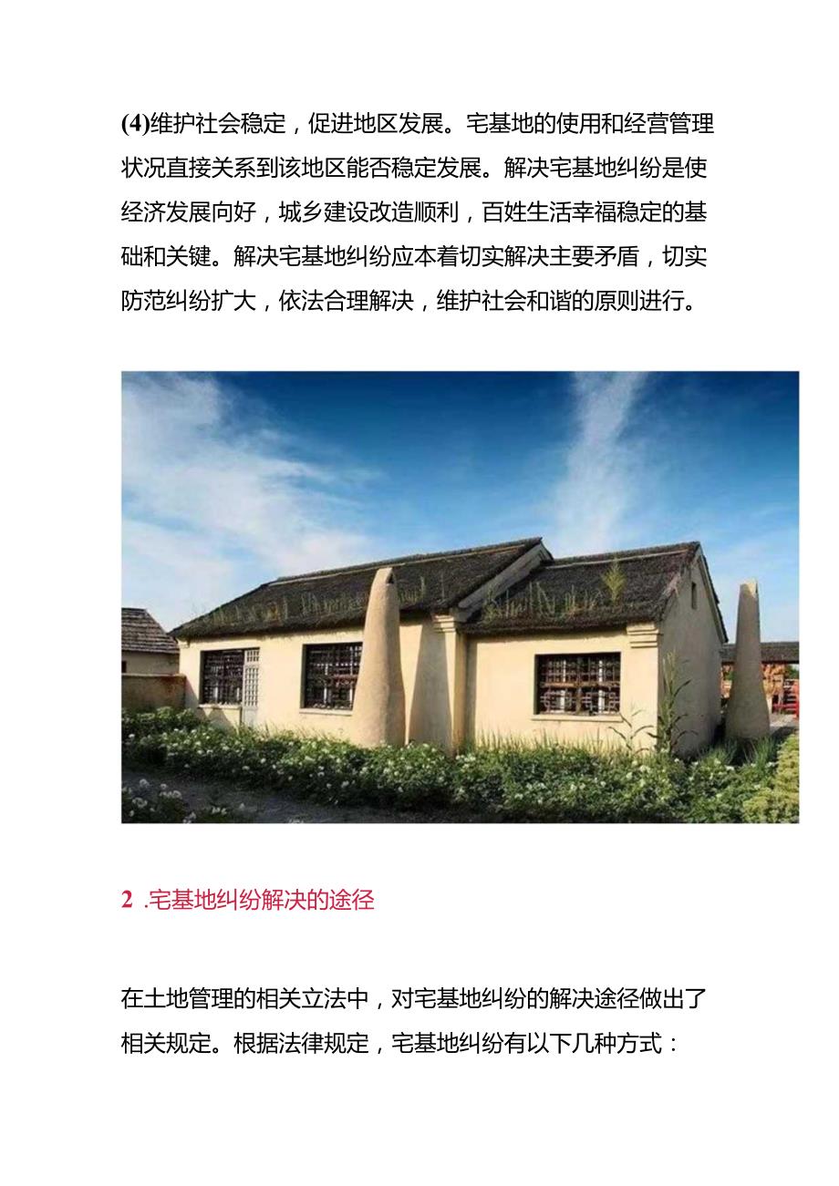 村委会如何处理宅基地的纠纷.docx_第2页