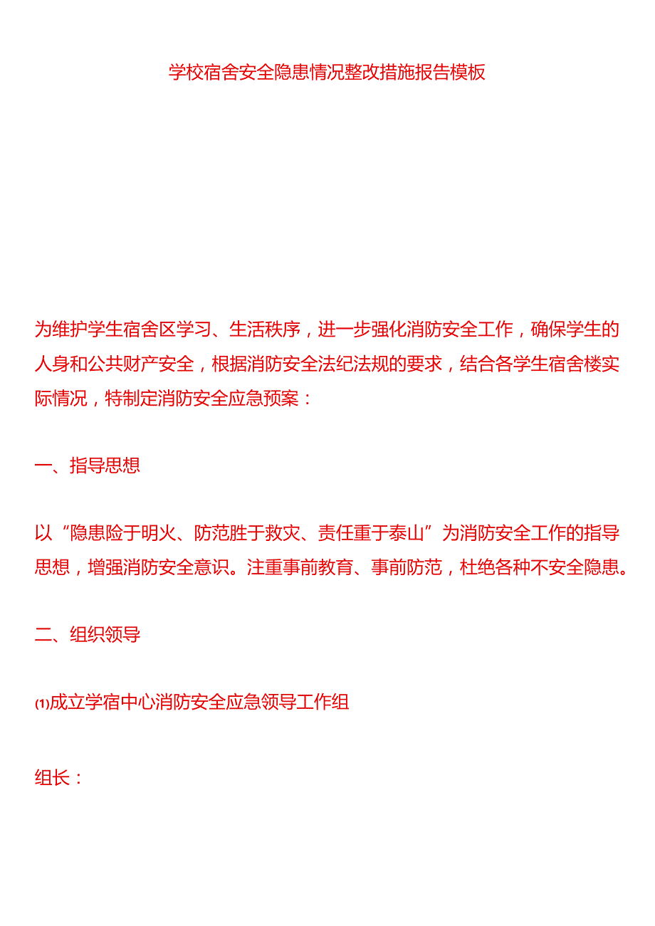 学校宿舍安全隐患情况整改措施报告模板.docx_第1页