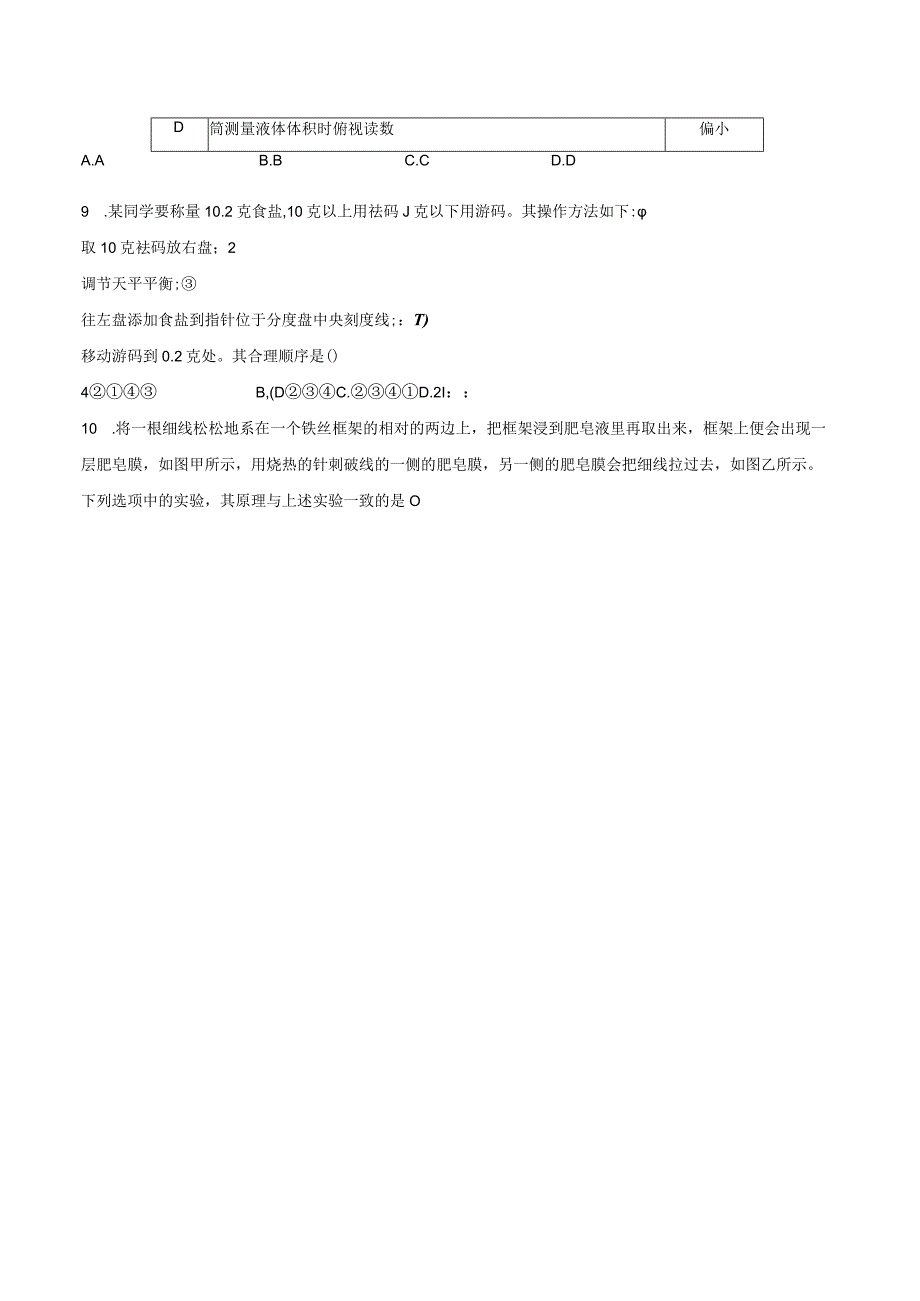 2023—2024学年浙教版科学七年级上册期末模拟试A卷（含解析）.docx_第3页