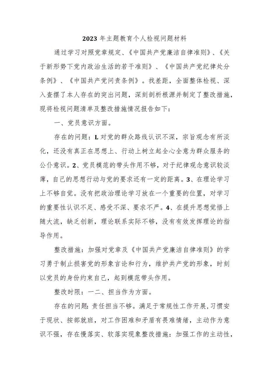 2023年主题教育个人检视问题材料.docx_第1页