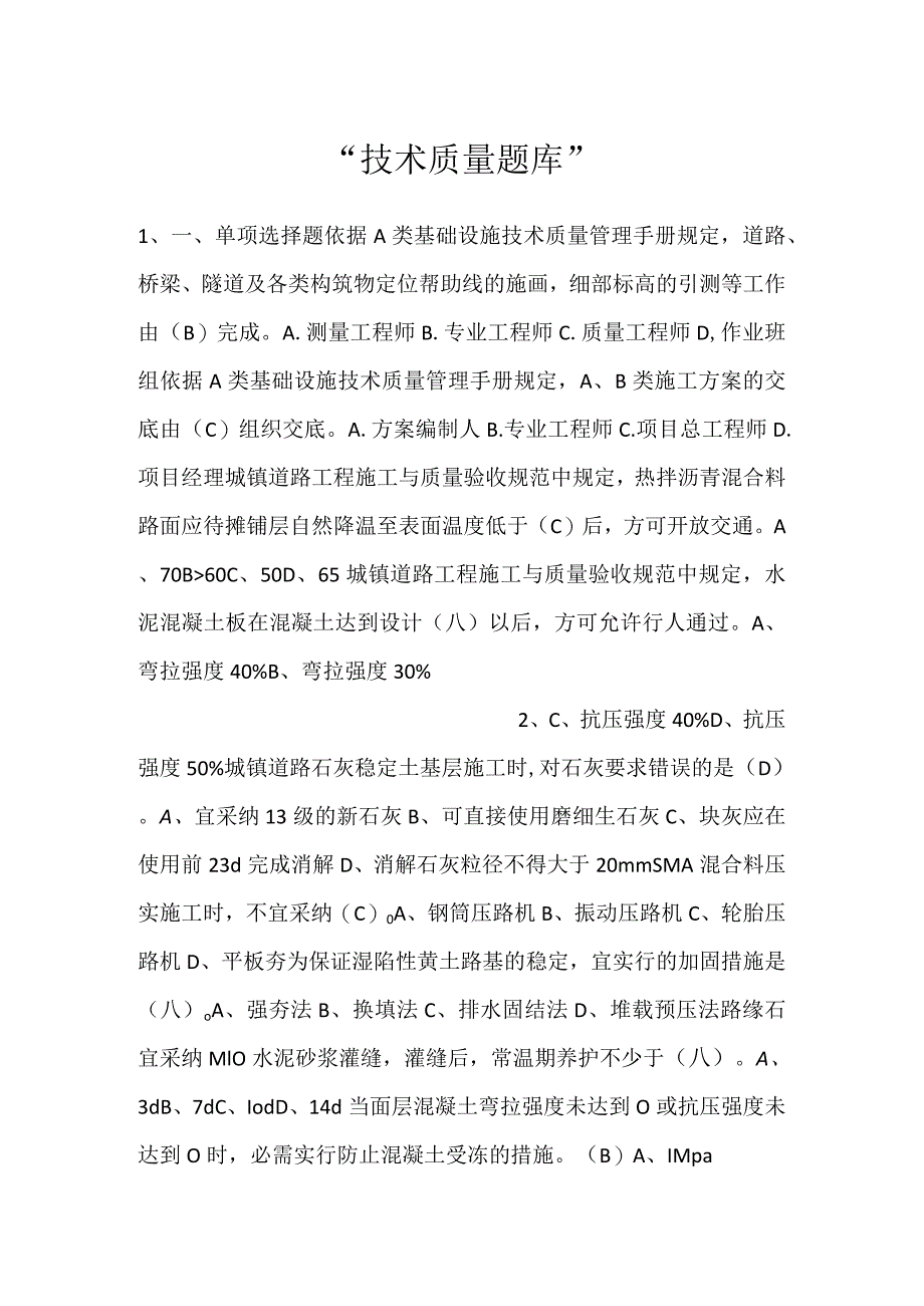 -技术质量题库-.docx_第1页