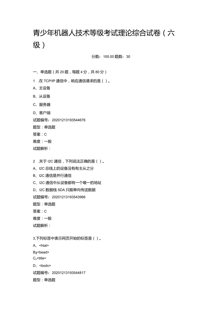 2020年12月青少年机器人技术等级考试理论综合试卷（六级）.docx_第1页