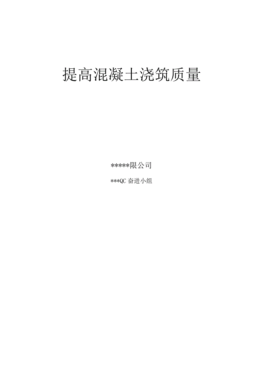 2.提高混凝土浇筑质量QC成果报告.docx_第1页