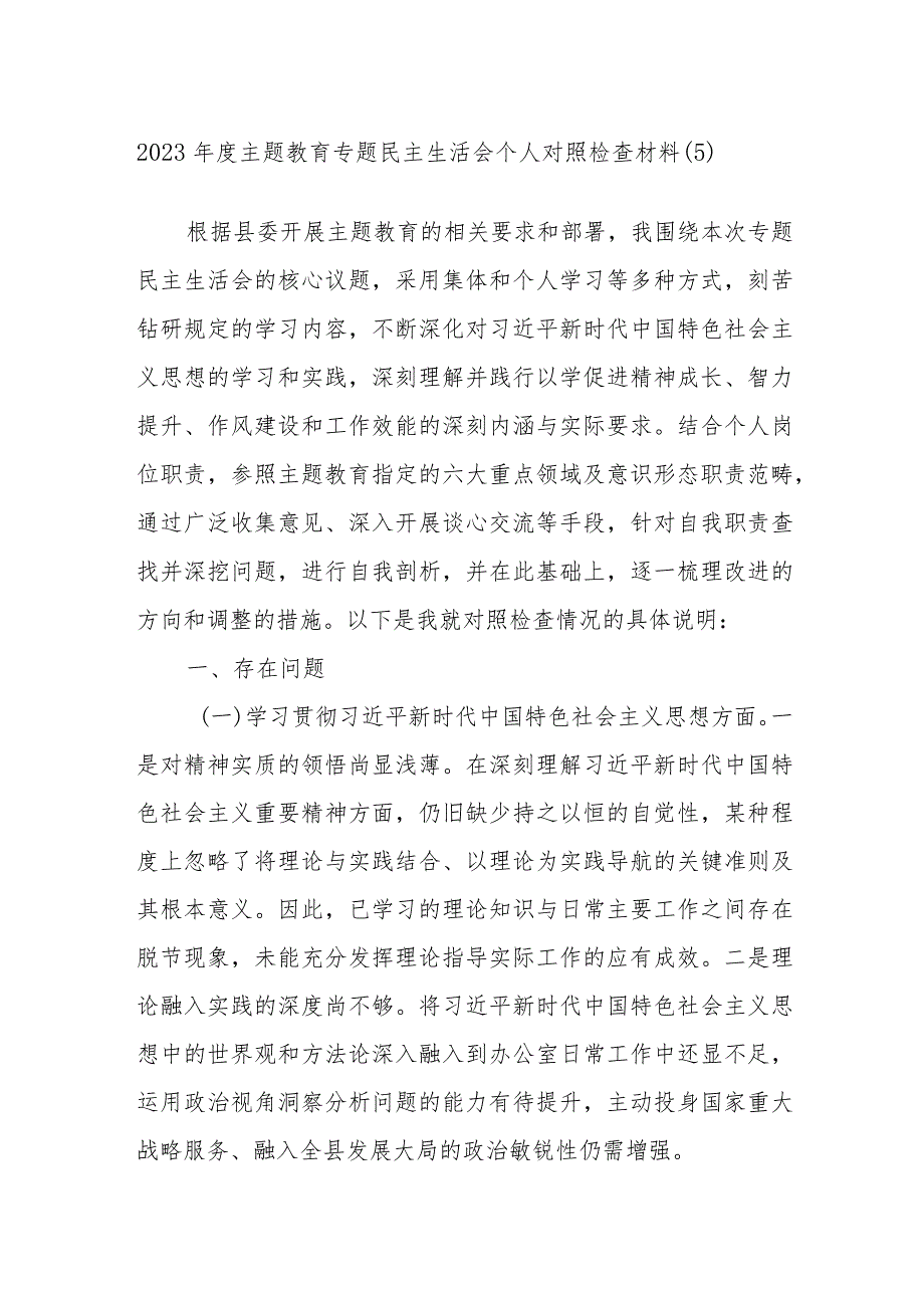 2023年度主题教育专题民主生活会个人对照检查材料参考范例材料.docx_第1页