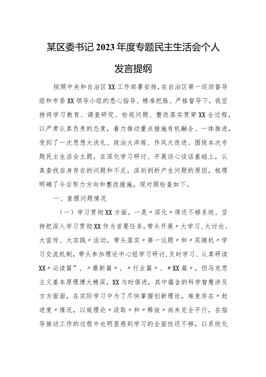 某区委书记2023年度专题民主生活会个人发言提纲.docx_第1页