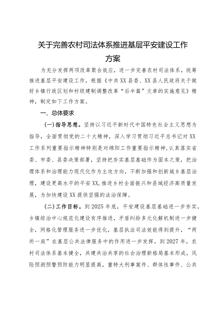 关于完善农村司法体系推进基层平安建设工作方案.docx_第1页