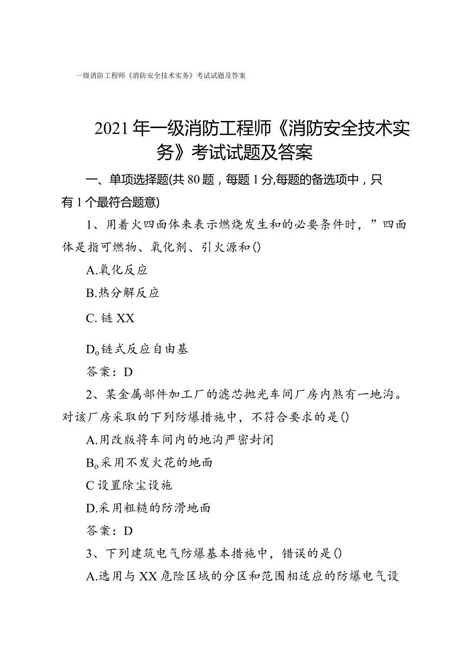 2021年一级消防工程师《消防安全技术实务》考试试题及答案.docx_第1页