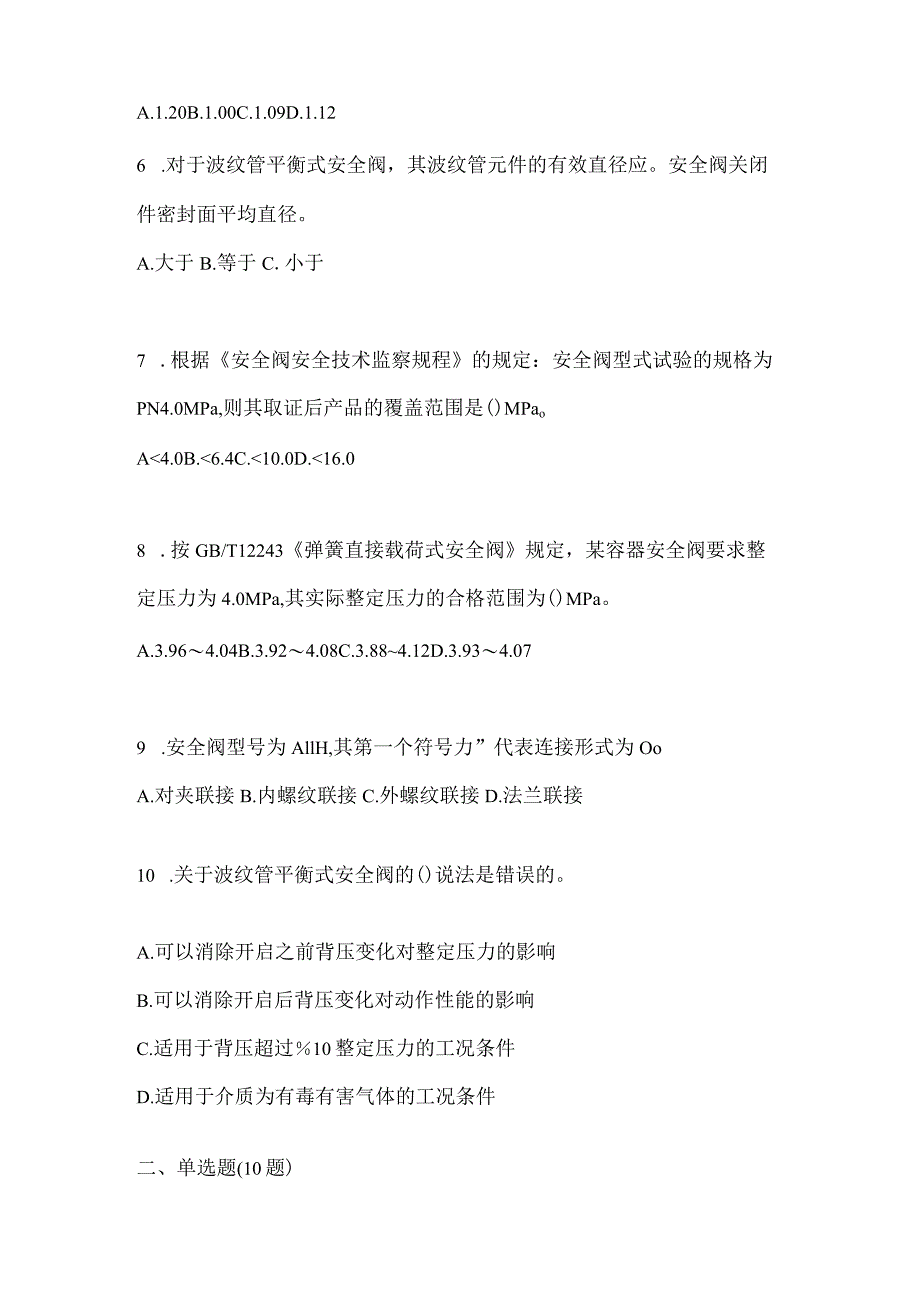 2021年辽宁省辽阳市特种设备作业安全阀校验F模拟考试(含答案).docx_第2页