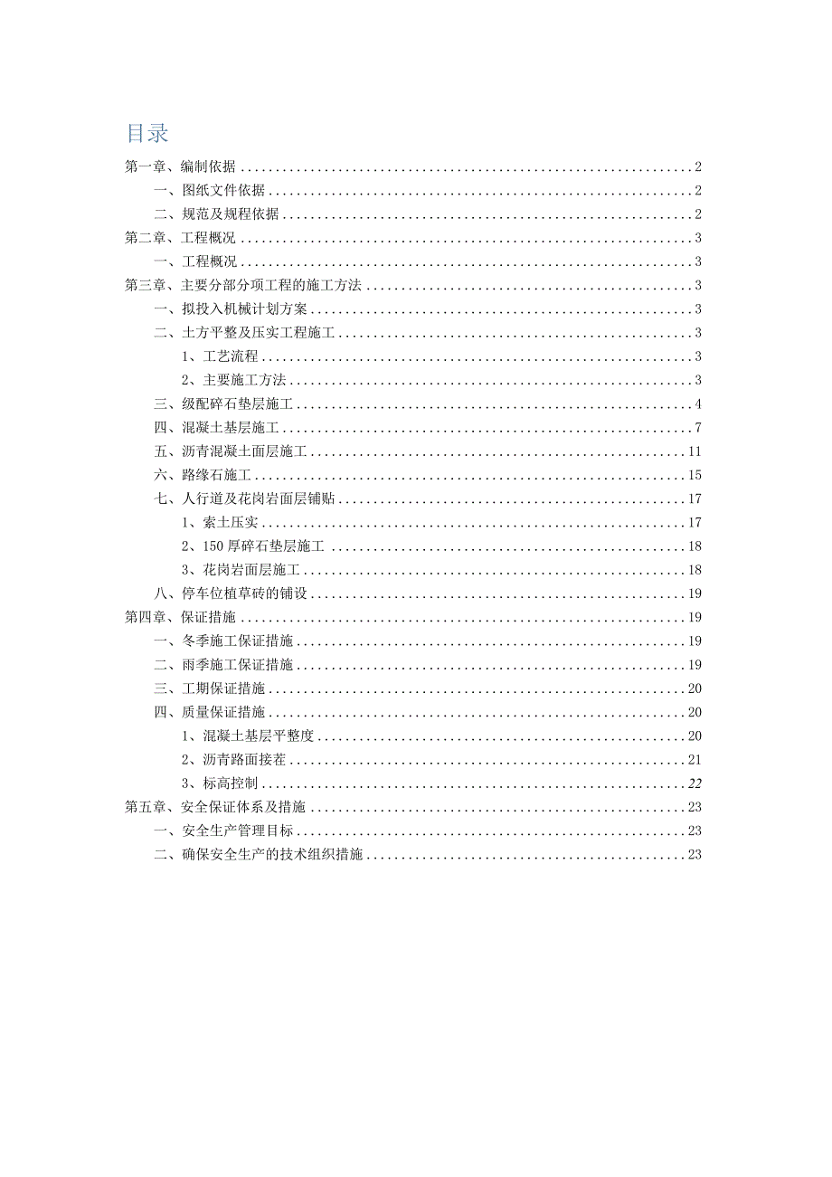 (10309-48)某房建项目道路施工方案.docx_第1页