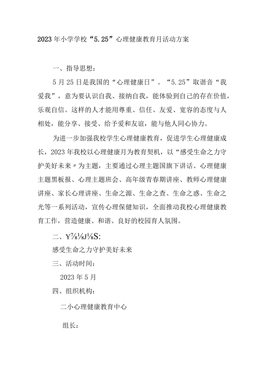 2023年小学学校“5.25”心理健康教育月活动方案.docx_第1页