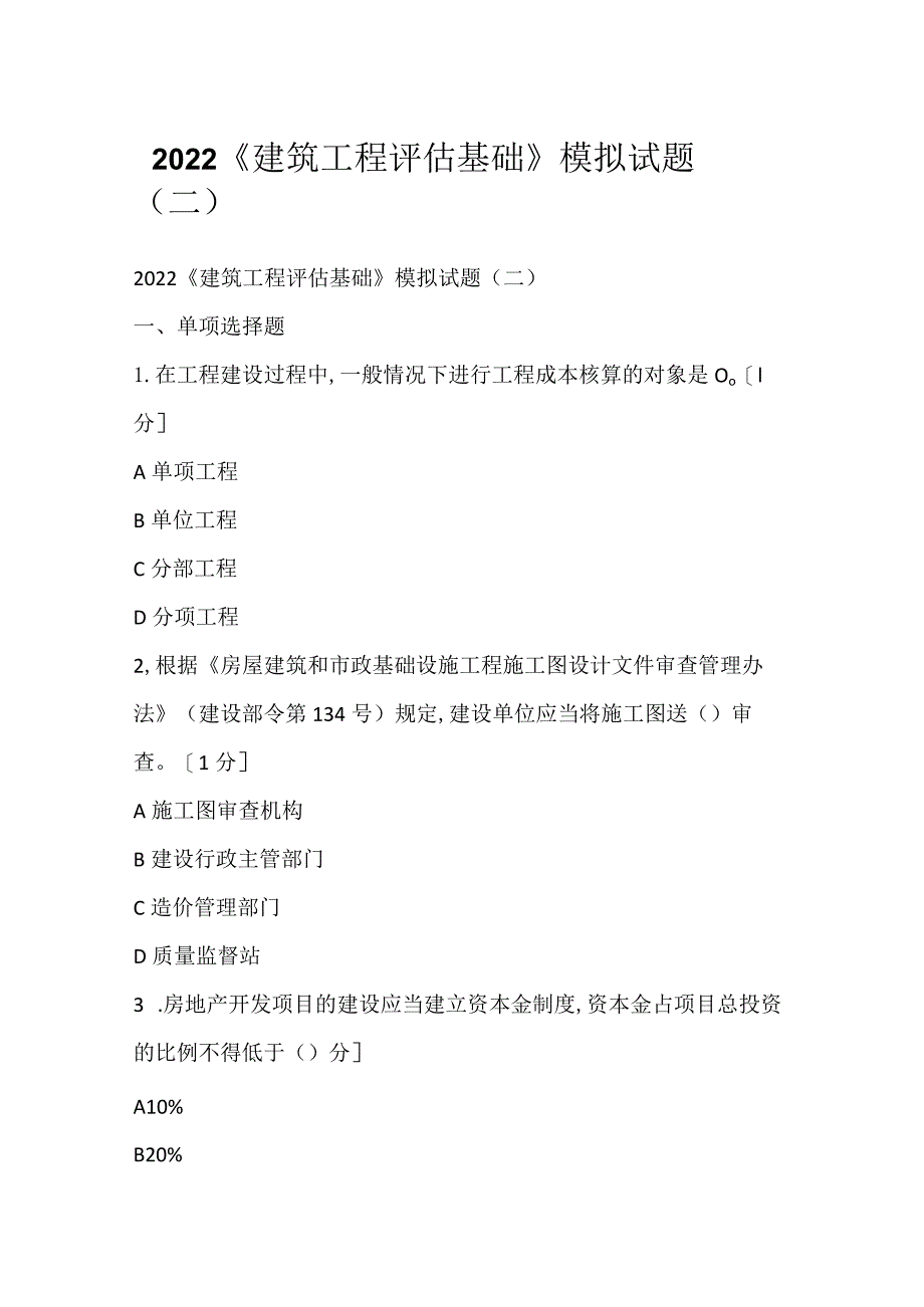 2022《建筑工程评估基础》模拟试题(二).docx_第1页