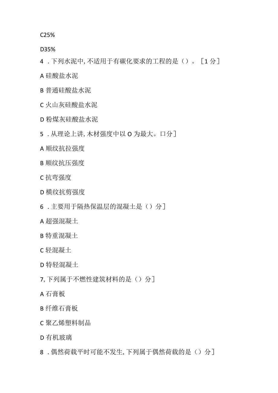 2022《建筑工程评估基础》模拟试题(二).docx_第2页