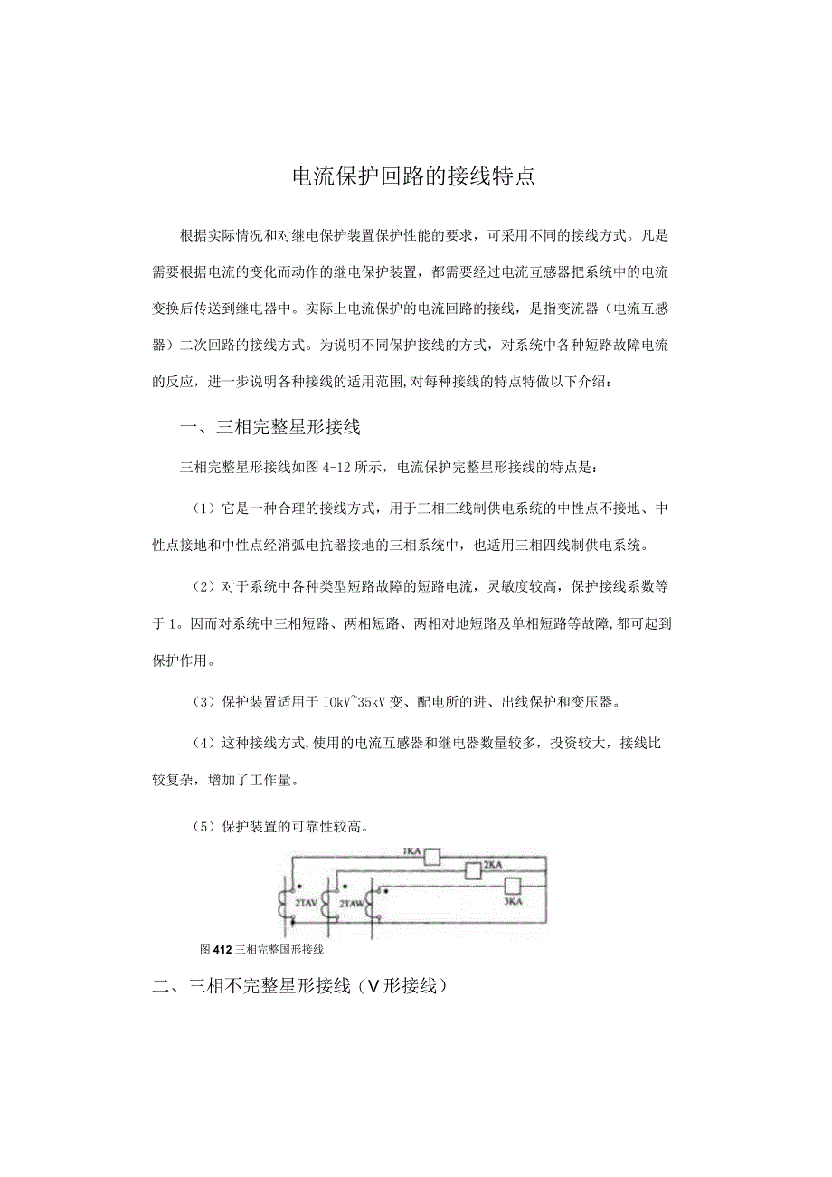 电流保护回路的接线特点.docx_第1页