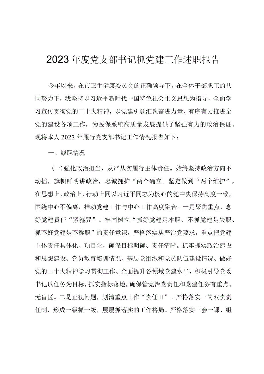 2023年度党支部书记抓党建工作述职报告（医保系统）.docx_第1页