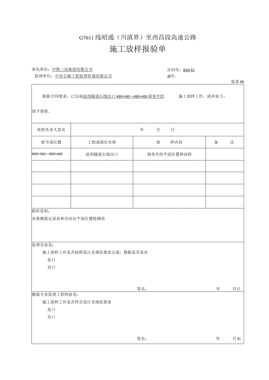 06施工放样报验单（表6）.docx_第1页