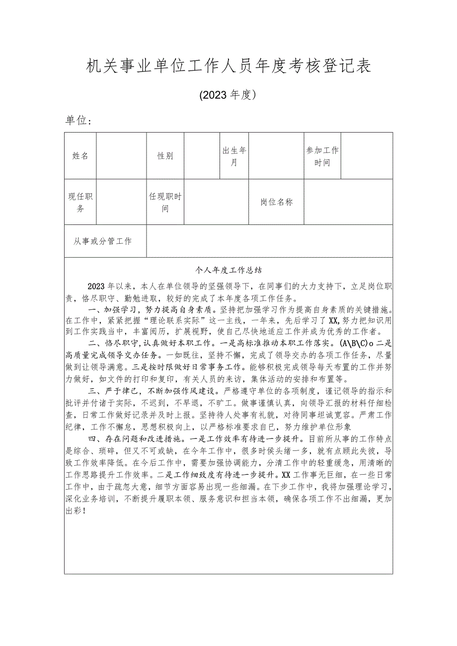 2023年度机关事业单位工作人员年度考核登记表.docx_第1页