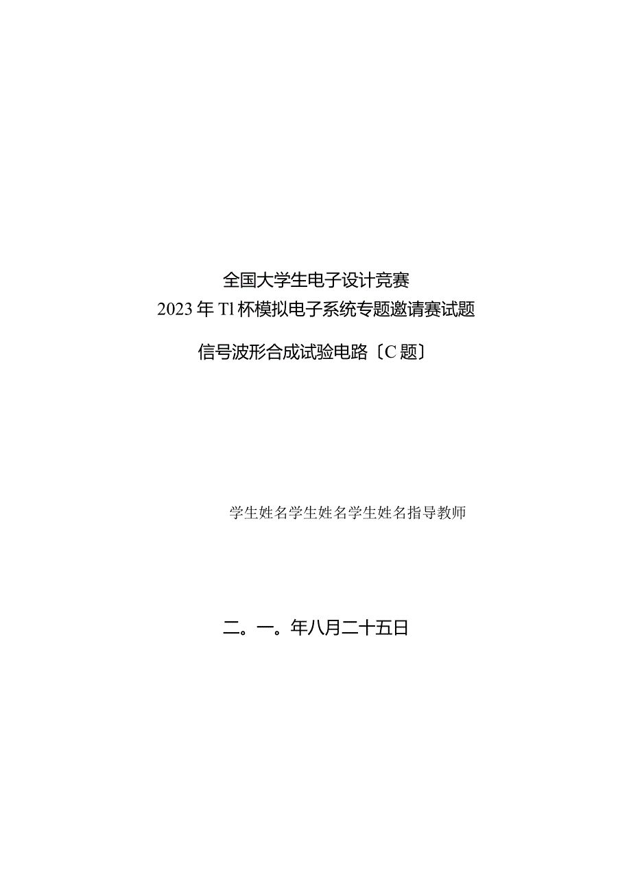 2023年TI杯模拟电子系统专题邀请赛试题-信号波形合成实验电路(C题).docx_第1页