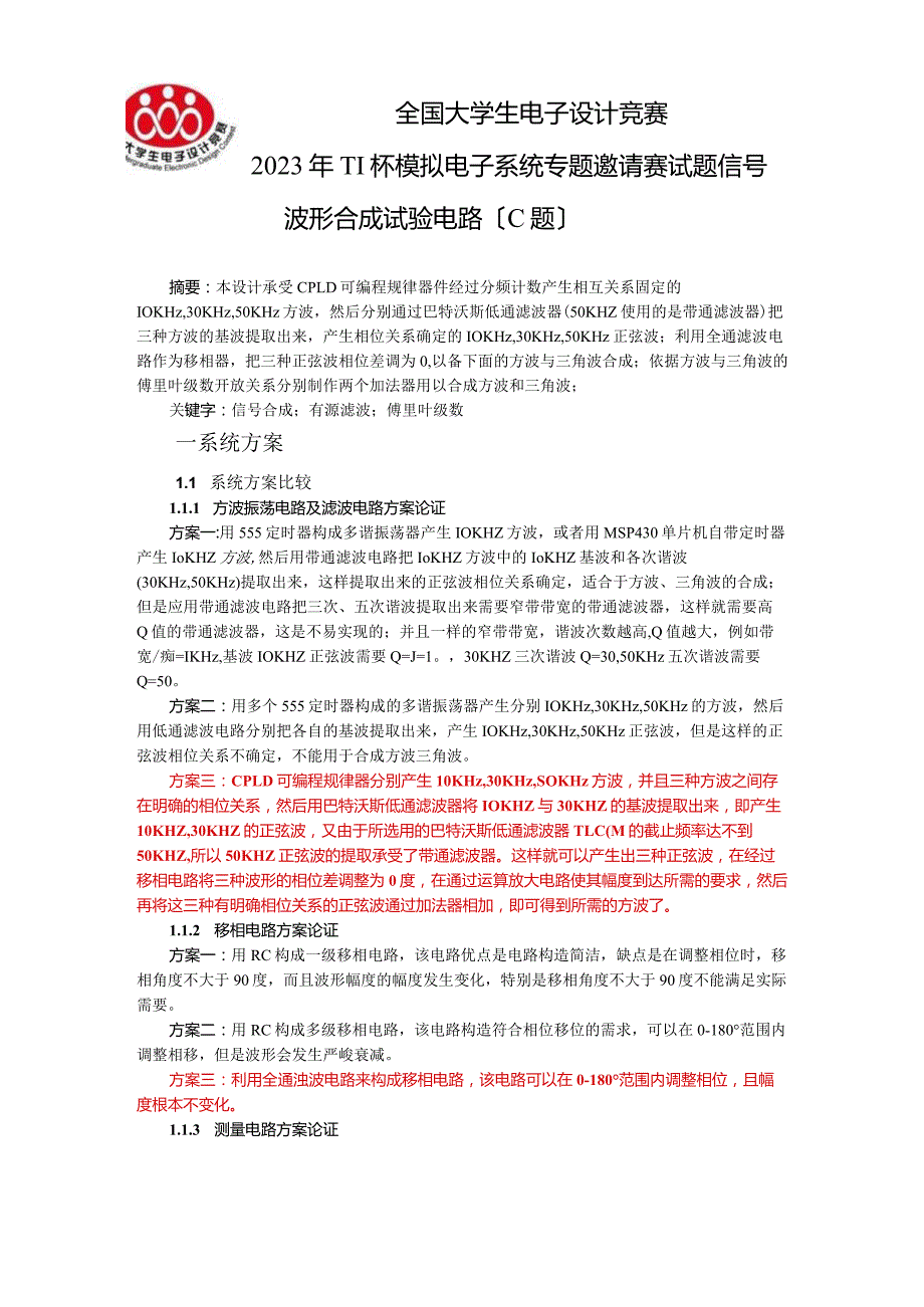 2023年TI杯模拟电子系统专题邀请赛试题-信号波形合成实验电路(C题).docx_第2页