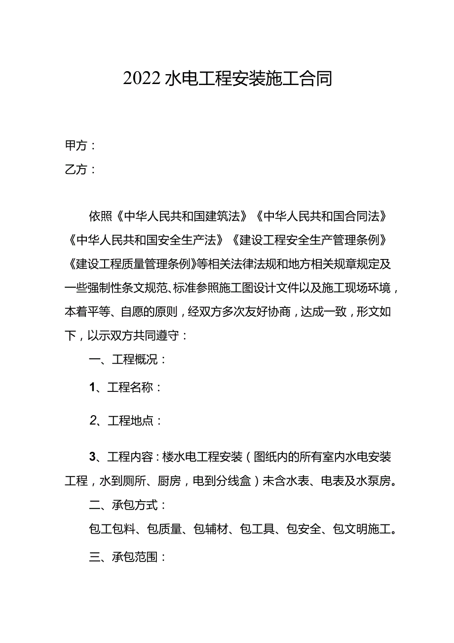 2022水电工程安装施工合同.docx_第1页