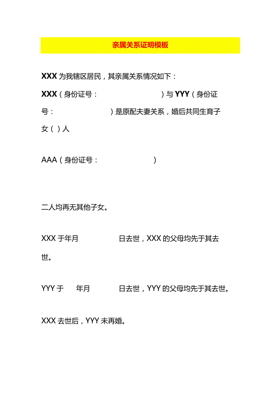 亲属关系证明模板.docx_第1页