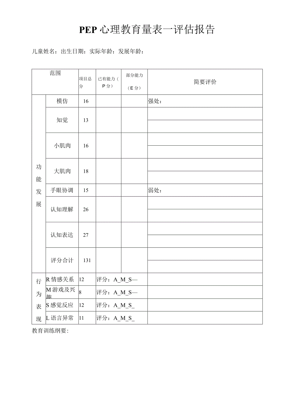 (完整word版)PEP-3心理教育量表--评估报告解析.docx_第1页