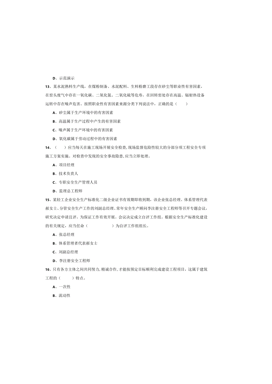 2019年注册安全工程师《安全生产管理知识》真题模拟试卷-附答案.docx_第3页