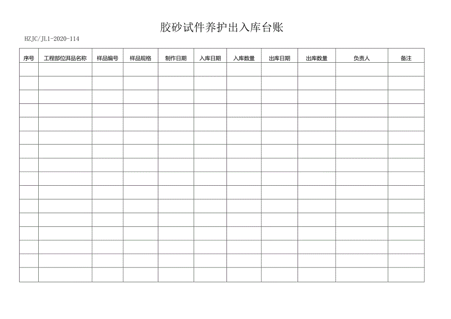 114胶砂试件养护出入库台账.docx_第1页