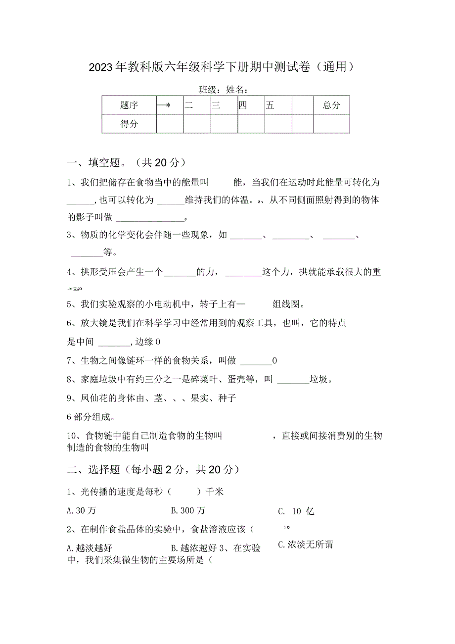 2023年教科版六年级科学下册期中测试卷(通用).docx_第1页