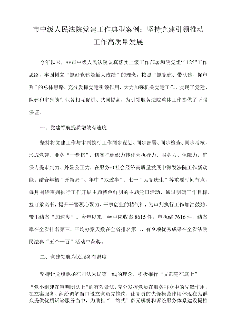 2022年市中级人民法院党建工作典型案例：坚持党建引领推动工作高质量发展.docx_第1页