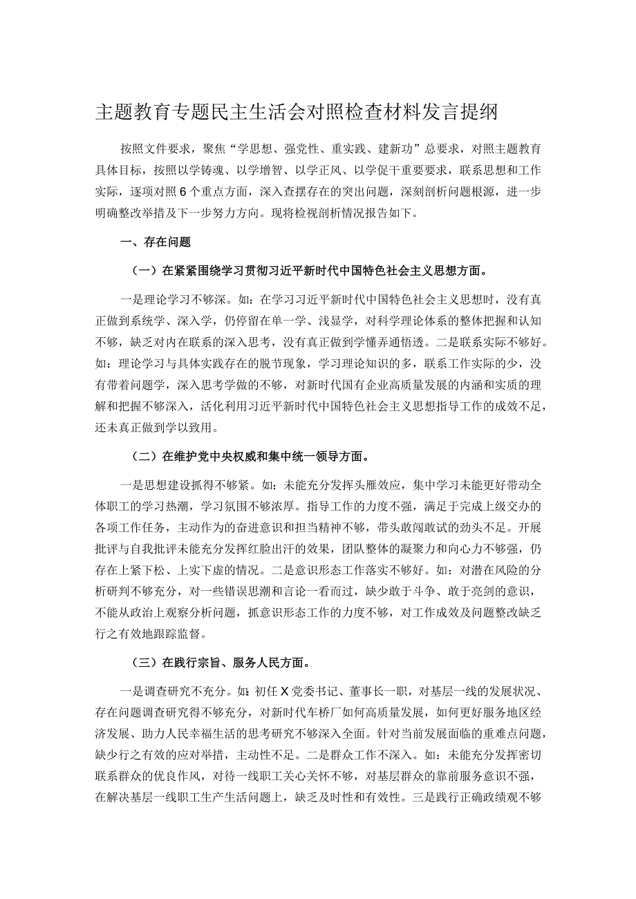 主题教育专题民主生活会对照检查材料发言提纲.docx_第1页