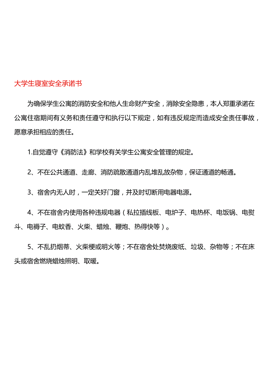 大学生寝室安全承诺书.docx_第1页