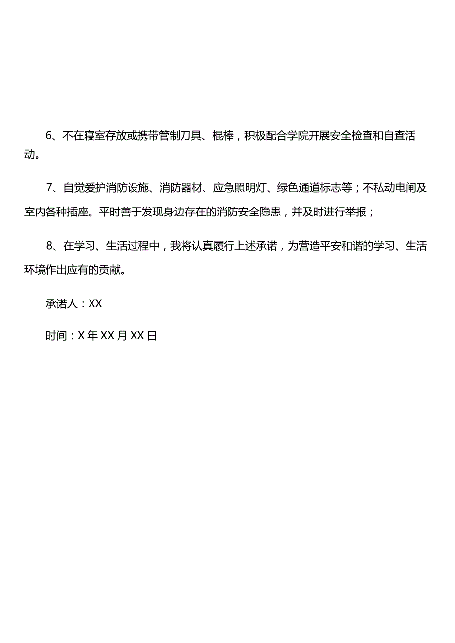 大学生寝室安全承诺书.docx_第2页