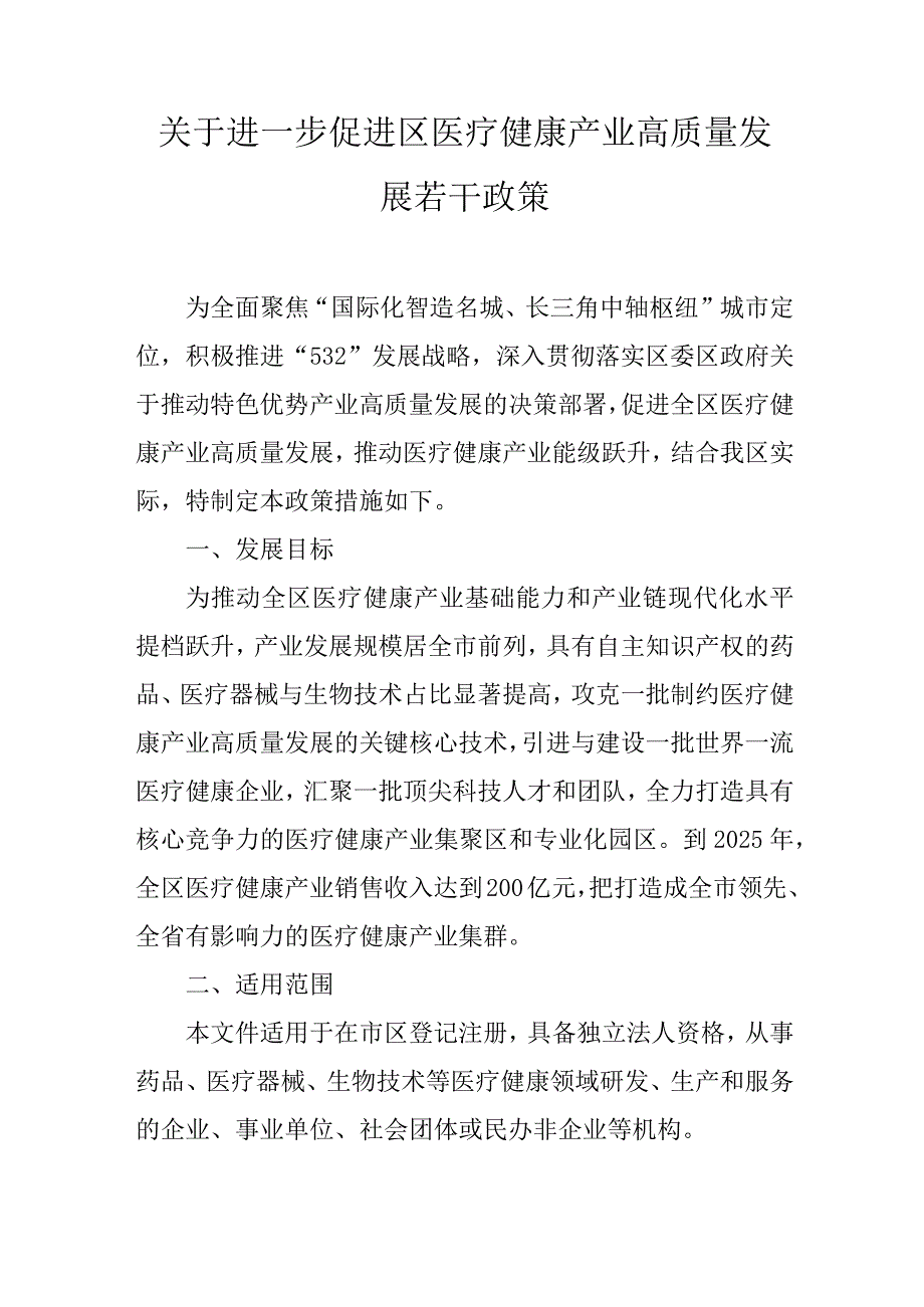 关于进一步促进医疗健康产业高质量发展若干政策.docx_第1页